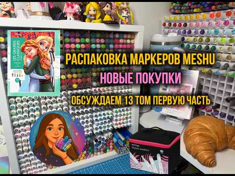 Распаковка MeShu | Делаю выкраску маркеров | Новые покупки | Пробуем вкусняшки | 13 том