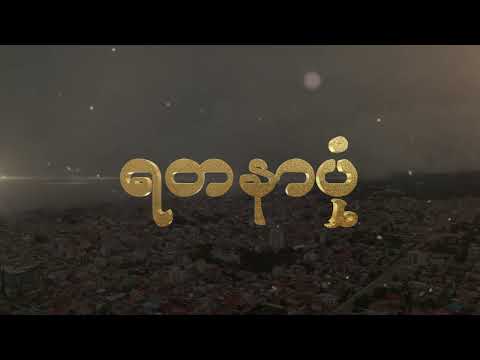 ရတနာပုံ  - မြန်မာပြည်သိန်းတန် (MyanmarTheinTan - YadanarPone )Lyrics