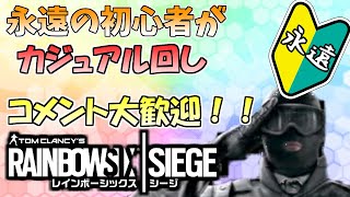 [PS4版シージ]　夜勤前に少しだけ永遠の初心者がまったりとカジュアルやりまっせ！