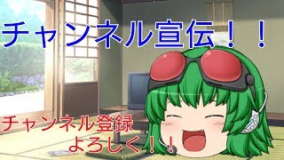 【ゆっくり茶番】チャンネル宣伝!!