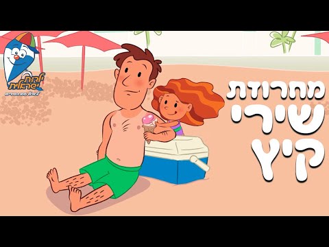 מחרוזת שירי קיץ - ילדות ישראלית - שירי ילדים ברצף
