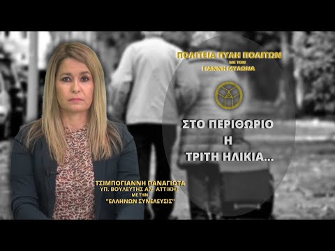 ΣΤΟ ΠΕΡΙΘΩΡΙΟ Η ΤΡΙΤΗ ΗΛΙΚΙΑ