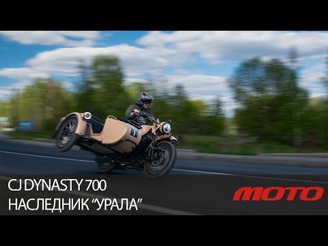 CJ Dynasty 700 - наследник "Урала"