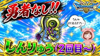 【勇者なし‼】しんりゅう2回目～【DQ3HD-2D】【ゆっくり実況】