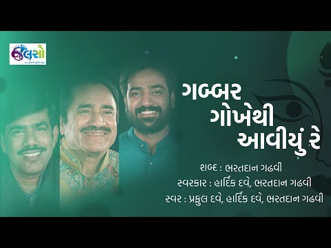ગબ્બર ગોખેથી આવ્યું રે | પ્રફુલ્લ દવે | હાર્દિક દવે | ભરતદાન ગઢવી (Lyrical Garba Video)