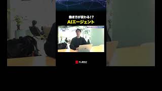 働き方が変わる！？AIエージェント #ai  #sansan