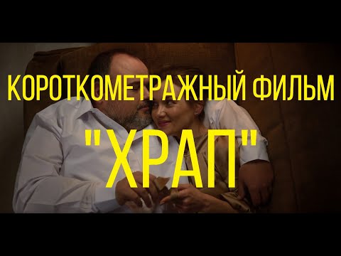 Храп (реж. Тимур Юнисов) | короткометражный фильм