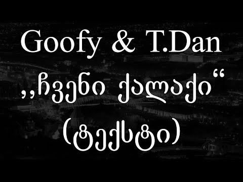 Goofy & T.Dan  -  ჩვენი ქალაქი (Lyrics / ტექსტი) | Geo Rap