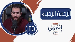 صورة ٢٥- الرحمن الرحيم - إنه ربي - شريف علي