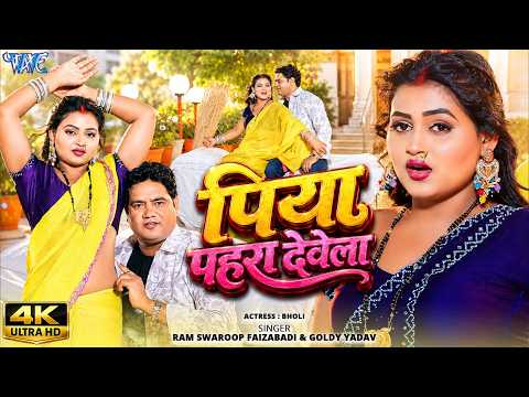 पिया पहरा देवेला #Goldi Yadav, Ram Swaroop Faizabadi — watch video