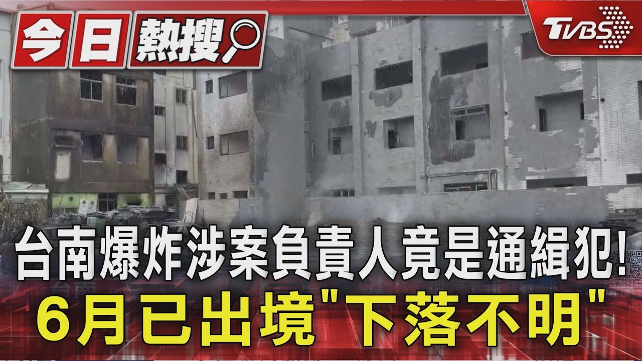 台南廢棄物爆炸釀災 涉案負責人竟是通緝犯!6月已出境「下落不明」