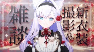 🌹開演🌹Roseltaの白雪みしろ - 【雑談】とびきり素敵な新衣装撮影会&お喋り【#白雪みしろ】