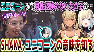 ぶいすぽメンバーに"ユニコーン(角磨き)"の意味を説明させてしまうSHAKA【SHAKA視点/藍沢エマ/神成きゅぴ/MADTOWN GTA5】