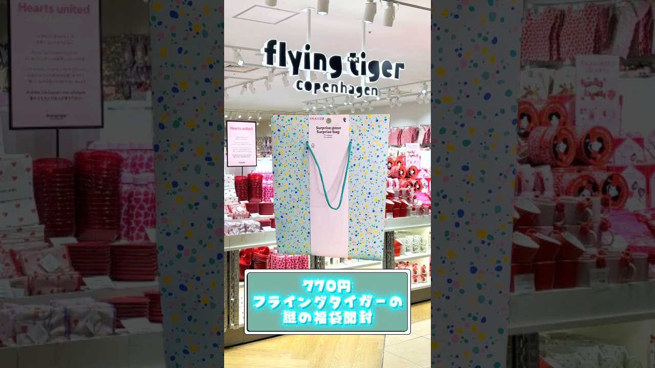 娘が欲しがってたフライングタイガーの福袋買ってみた🛍️#shorts