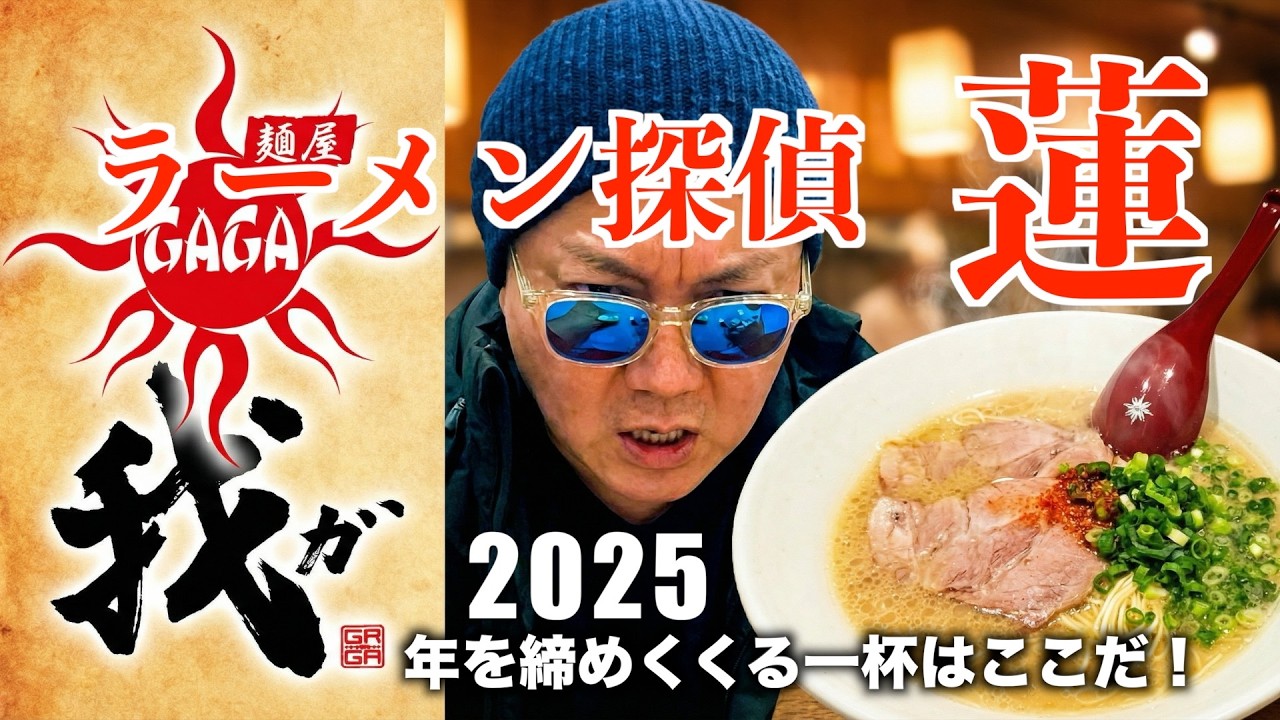 ラーメン探偵 蓮 : 我ガ