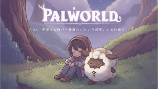 【パルワールド】手探りの時が一番面白いという感覚、いまだ健在。