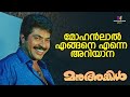 മോഹൻലാൽ എങ്ങനെ എന്നെ അറിയാന Manu Uncle Mohanlal Mamm