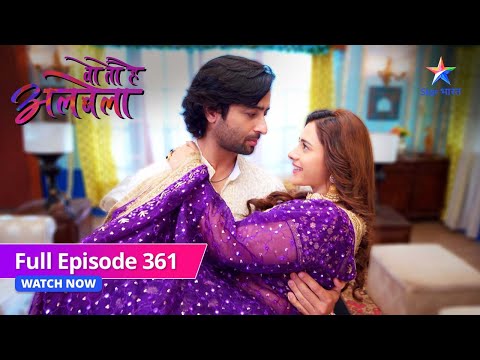 LAST EPISODE-361 | Woh Toh Hai Albelaa | Ammu-Nakul ki shaadi | वो तो है अलबेला #starbharat