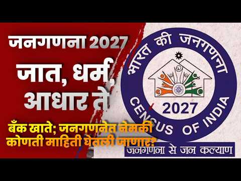 जनगणना २०२७ जात, धर्म, आधार ते बँक खाते; जनगणनेत नेमकी कोणती माहिती घेतली जाणार?