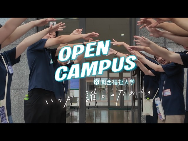 関西福祉大学　オープンキャンパス　ダイジェスト動画