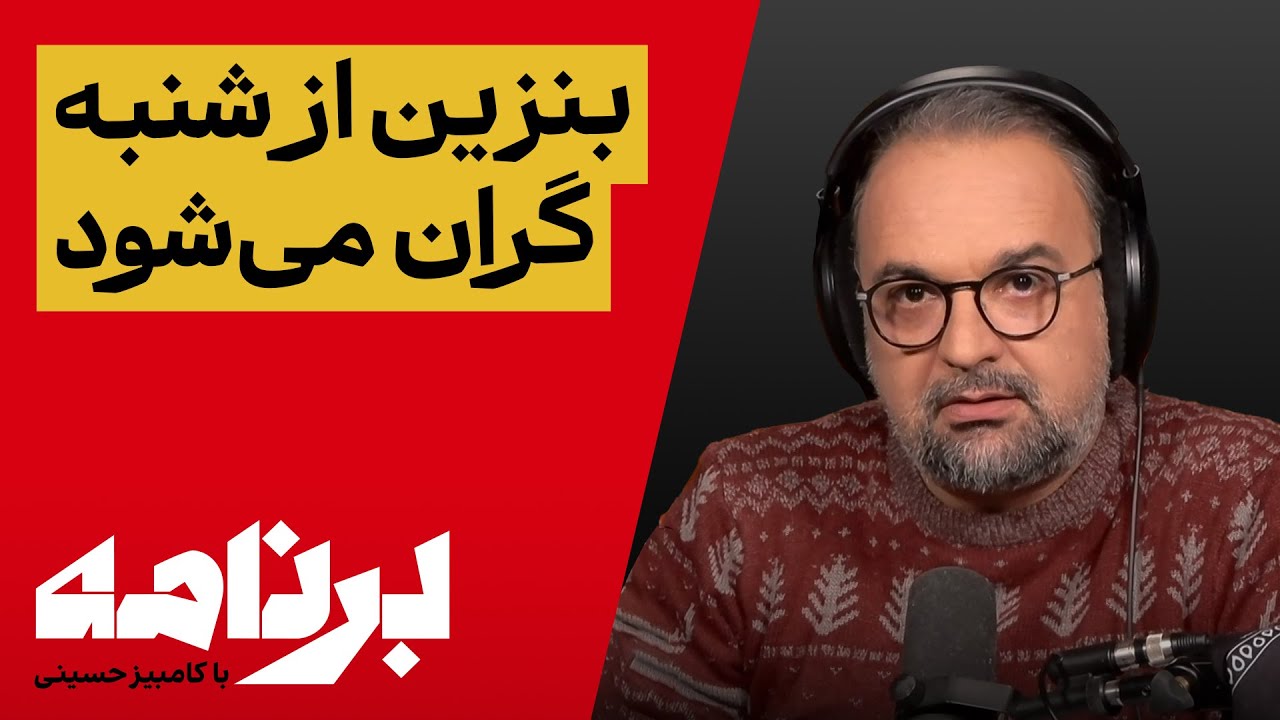 برنامه با کامبیز حسینی؛ آیا با گرانی بنزین، آبان ۹۸ تکرار می‌شود؟