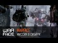 Warface: миссия в Сибири 