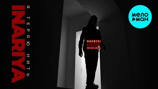 INARIYA - Я теряю нить (Single 2026)