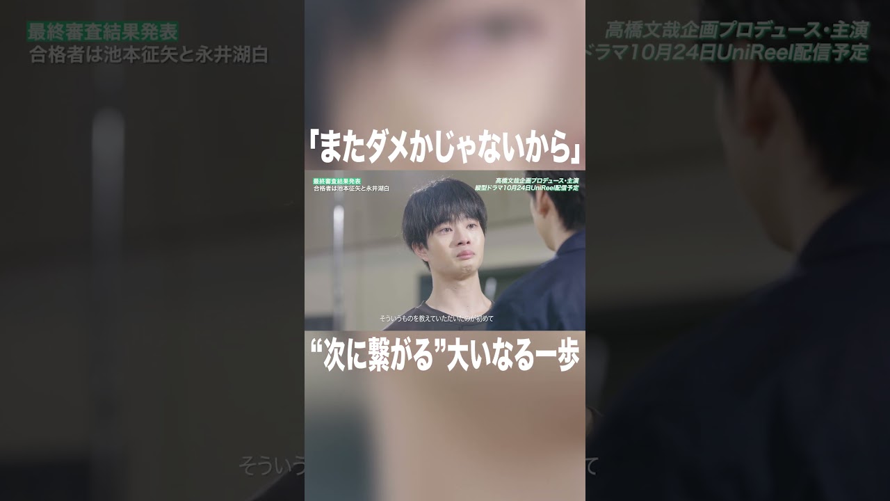 「またダメか」じゃない#高橋文哉 #本田響矢 #岩瀬洋志  #俳優 #ショートドラマ #プロデュース #tgc #縦型ショートドラマ #fanfare1stproject