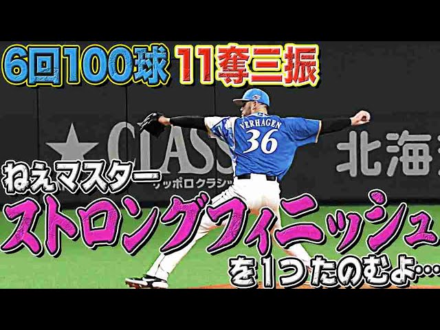 ファイターズ・バーヘイゲン『6回100球11K』