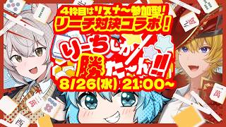 【 #雀魂 / #参加型 】リーチ対決コラボ！【 #東風戦 】