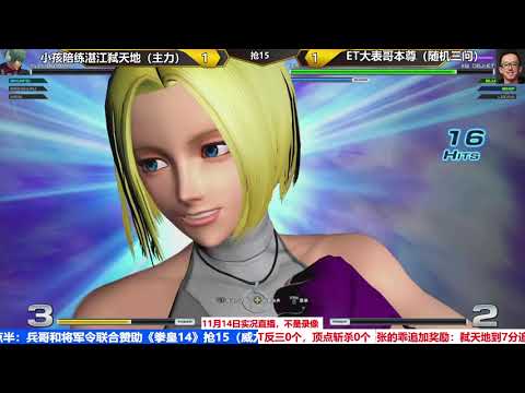 【KOF14】FT15 ET VS TIANDI great random gameplay（14/11/2021）