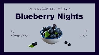 【卓生放送】絶対に泣く妖精の「Blueberry Nights」【クトゥルフ神話TRPG】 #ブルーベリーベテちゃん