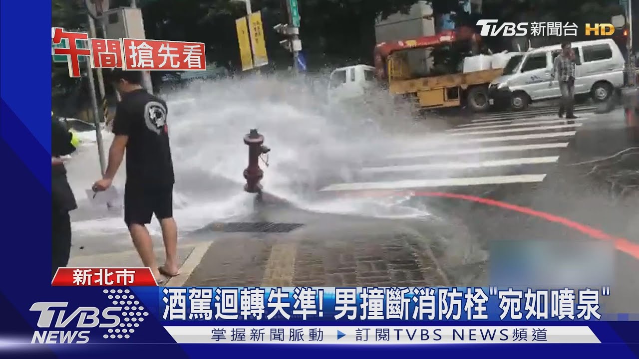 酒駕迴轉失準! 男撞斷消防栓「宛如噴泉」