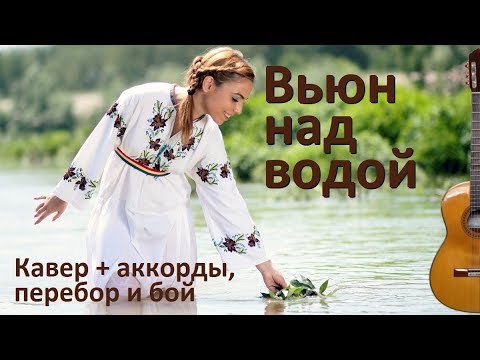 Ой вьюн над водой текст. Вьюн над водой. Вьюн да над водой. Вьюн над водой песня. Народная песня Вьюн над водой.