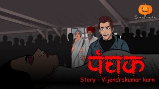 Panchak | #scarypumpkin | Scary Pumpkin | Hindi Horror stories | Horror Cartoon | Animated Story