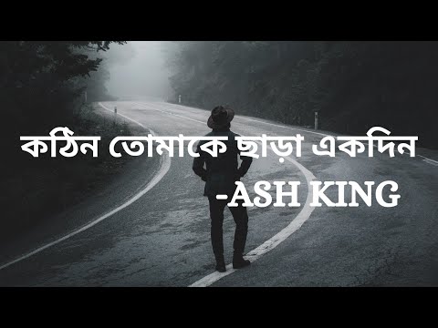 কঠিন তোমাকে ছাড়া একদিন || Ash King || slow and reverb || with lyrics
