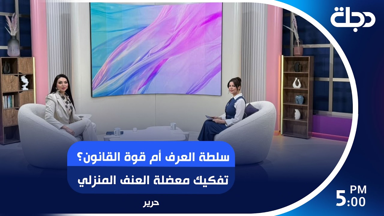 فيديو | سلطة العرف أم قوة القانون؟ تفكيك معضلة العنف المنزلي