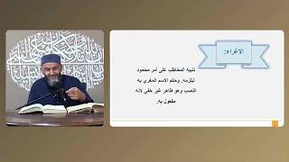 ملحة الإعراب (58) (الإغراء والتحذير) image