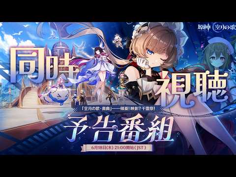 【#原神】ショートアニメ「最後の遺産」見る＆「LunaⅧ」予告番組をミラーあり同時視聴！