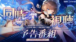 【#原神】ショートアニメ「最後の遺産」見る＆「LunaⅧ」予告番組をミラーあり同時視聴！
