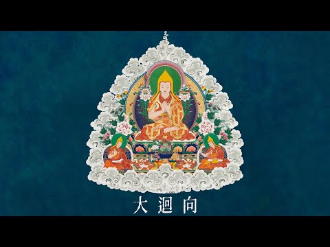 真如老師恭誦大迴向：〈四句偈迴向文〉、〈宗大師迴向文〉