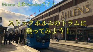 【北欧Vlog】ストックホルムのトラムからの景色