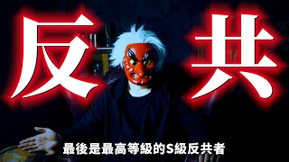 [轉錄] 天狗衛視：反共的5個等級