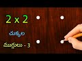 🌺2x2 చుక్కల ముగ్గులు 3🌺 2 dots rangoli (3)🌷 Easy to learn and draw 🌷| 2x2 dots r