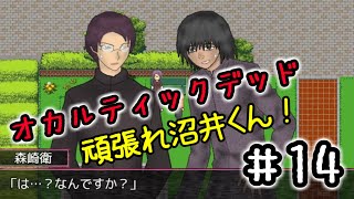 １４☆オカルティックデッド実況プレイ(まめ♪)