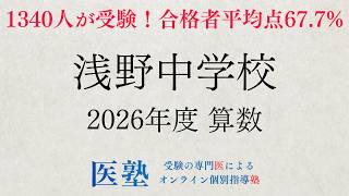 浅野中学校 2026年度 算数 全問解説【医塾の過去問解説】