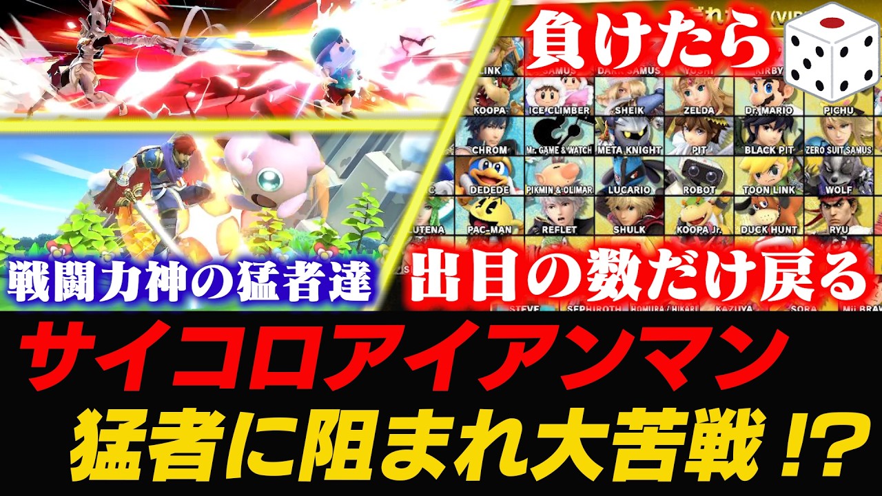 らるを追いかけてサイコロアイアンマンに挑戦！しかし異様に戦闘力が高い猛者たちに苦戦するあcola【スマブラSP】