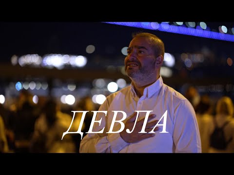 DEVLA-,,ГОСПОДИ’’