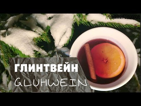 ★ ГЛИНТВЕЙН ★ РЕЦЕПТ ГЛИНТВЕЙНА ★ Согревающий напиток ★ GLUHWEIN ► ENG SUBS