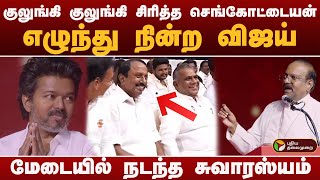 Download lagu குலுங்கி குலுங்கி சிரித்த Sengottaiyan..எழுந்து நின்ற VIJAY.. மேடையில் நடந்த சுவாரஸ்யம் .. TVK | PTD mp3 Download lagu குலுங்கி குலுங்கி சிரித்த Sengottaiyan..எழுந்து நின்ற VIJAY.. மேடையில் நடந்த சுவாரஸ்யம் .. TVK | PTD mp3